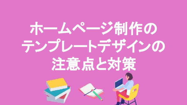 ホームページ制作のテンプレートデザインの注意点と対策