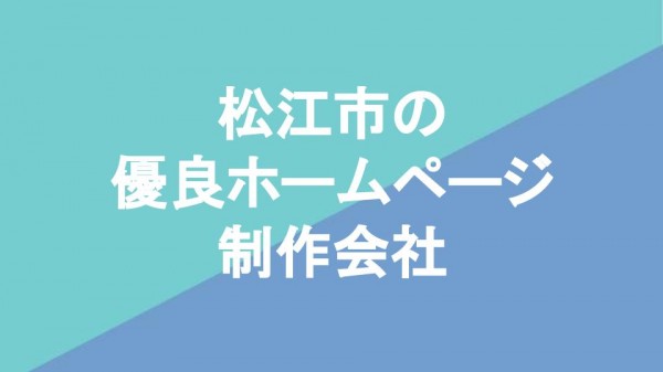 松江市の優良ホームページ制作会社