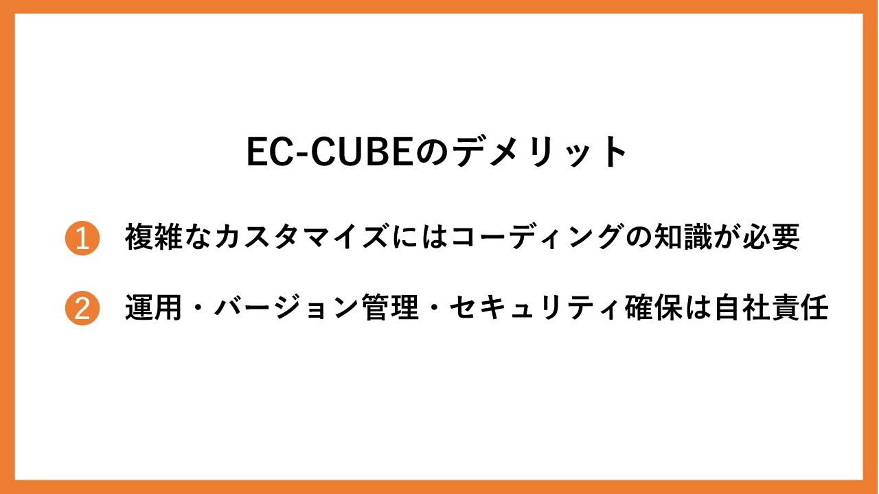 EC-CUBEのデメリット