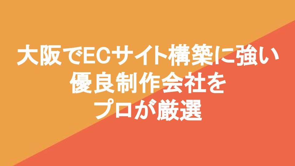 大阪でECサイト構築に強い優良制作会社5社をプロが厳選