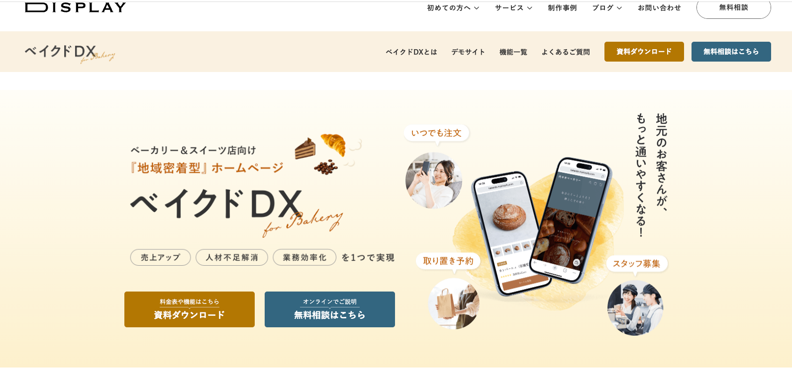 株式会社ディスプレイ（ベイクドDX）
