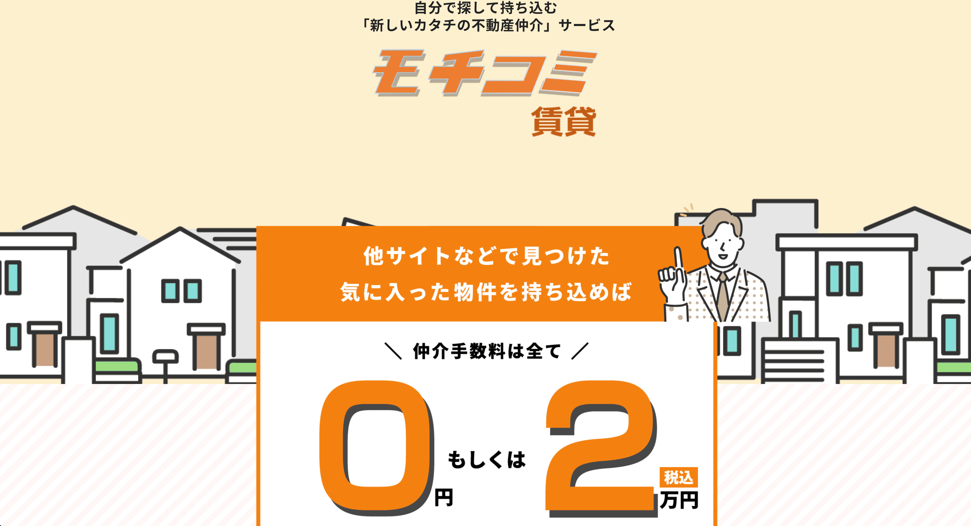 モチコミ賃貸