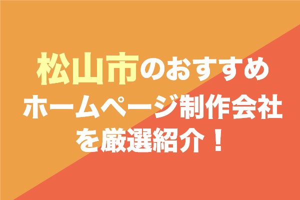 松山市のおすすめホームページ制作会社を厳選紹介！