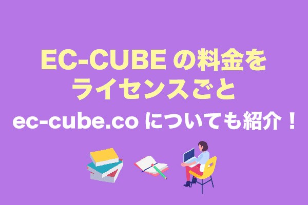 EC-CUBEの料金をライセンスごと・ec-cube.coについても紹介！