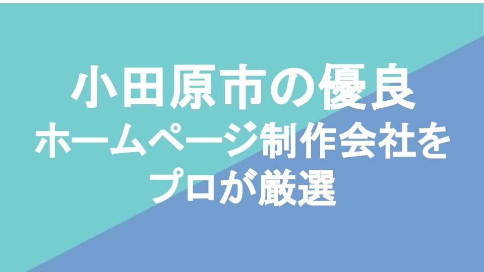 小田原市の優良ホームページ制作会社5社をプロが厳選