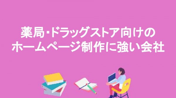 薬局・ドラッグストア向けの ホームページ制作に強い会社