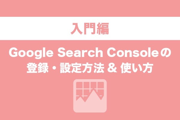 【入門版】Google Search Consoleの登録・設定方法&使い方 | Web幹事