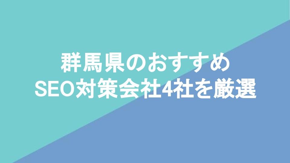群馬県のおすすめSEO対策会社4社を厳選【2024年3月最新版】