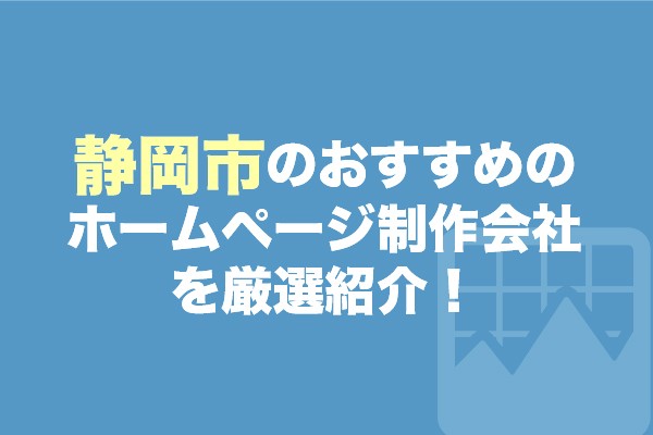 静岡市ホームページ制作会社おすすめ12社を厳選紹介！