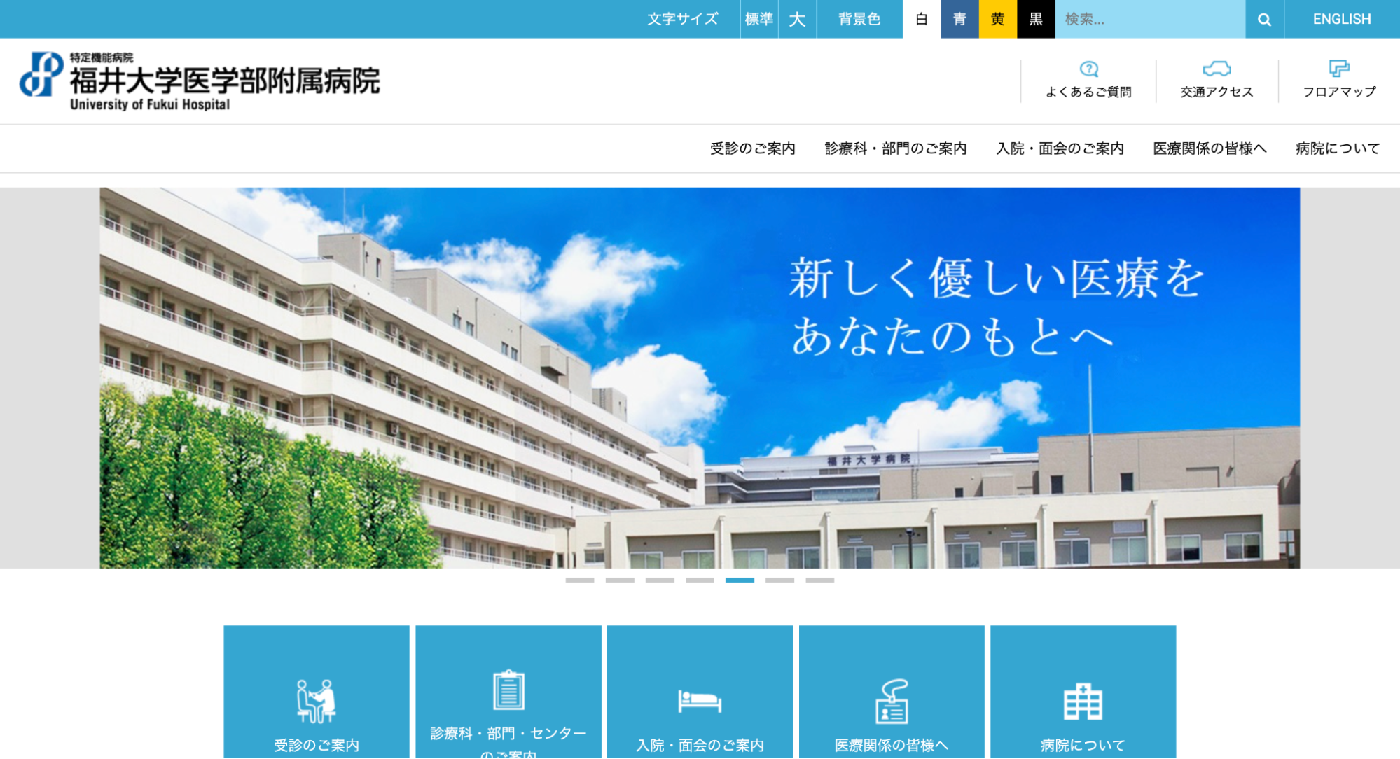 福井医科大学附属病院