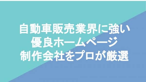 自動車販売業界に強い 優良ホームページ 制作会社をプロが厳選