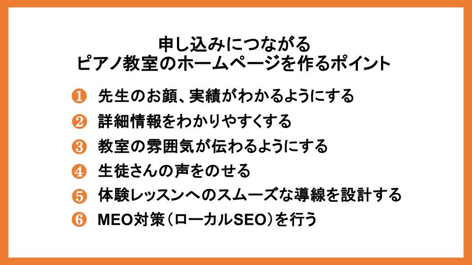 申し込みにつながるピアノ教室のホームページを作るポイント