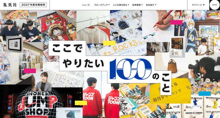 集英社の採用サイト