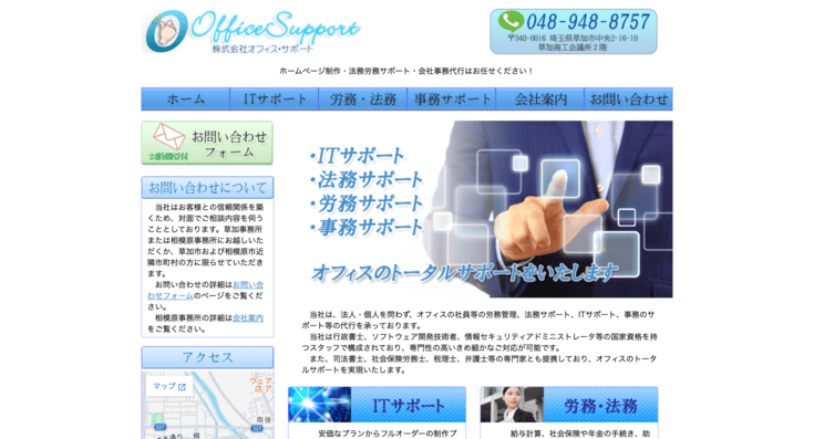 株式会社オフィス・サポート