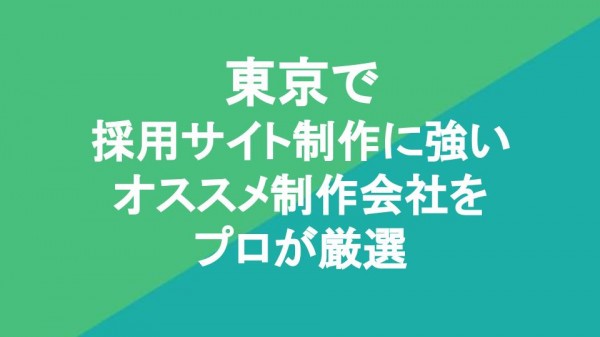 東京で採用サイト制作に強いオススメ制作会社11社をプロが厳選