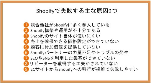 Shopifyで失敗する主な原因