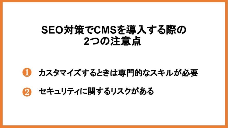 SEO対策でCMSを導入する際の2つの注意点