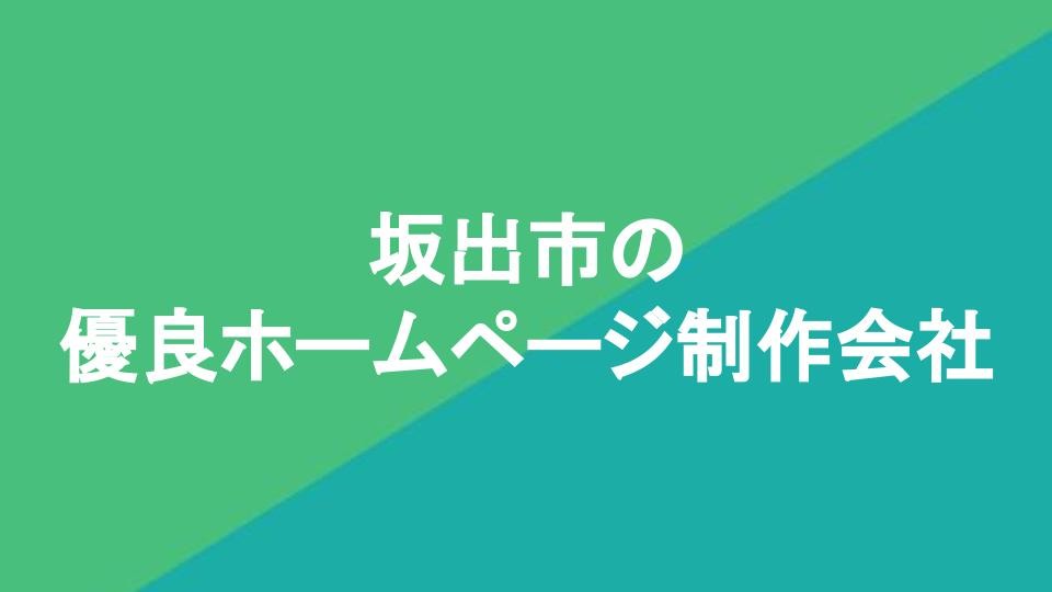 坂出市の優良ホームページ制作会社