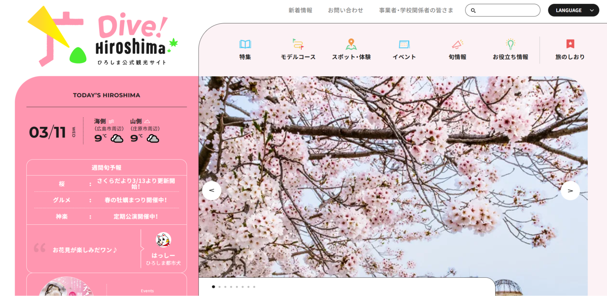 Dive! Hiroshima（広島県観光ポータル）