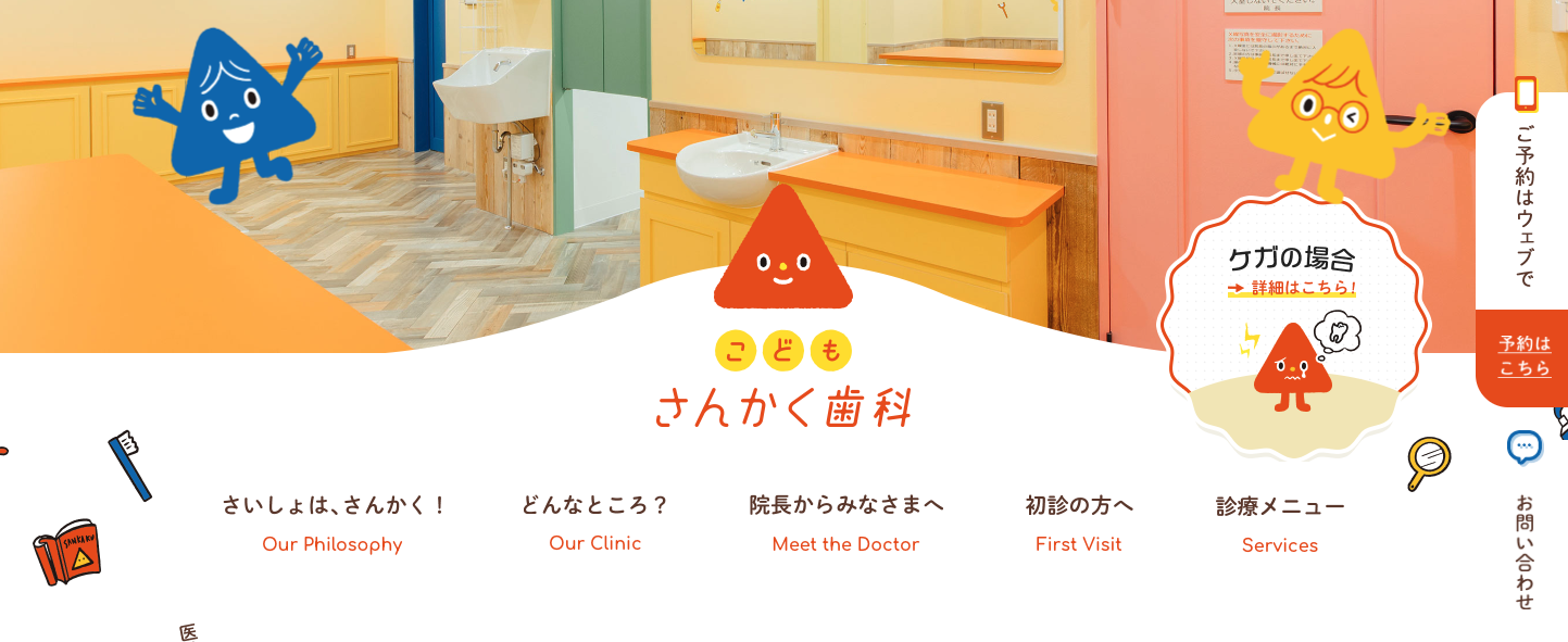 こどもさんかく歯科