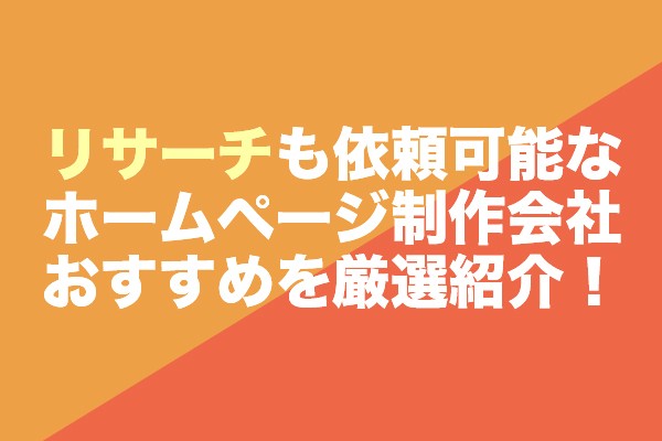 リサーチも依頼可能なホームページ制作会社おすすめ6社を厳選紹介！