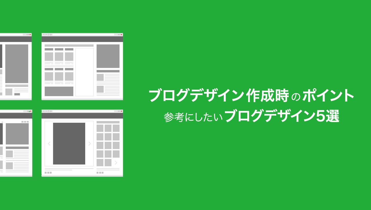 ブログデザイン作成時のポイントと参考にしたいデザイン事例５選 Web幹事