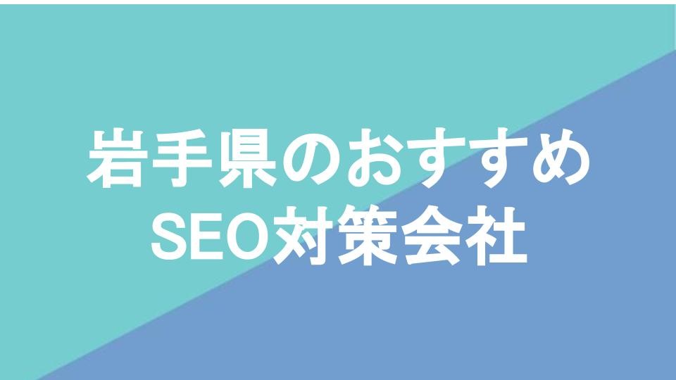 岩手県のおすすめSEO対策会社