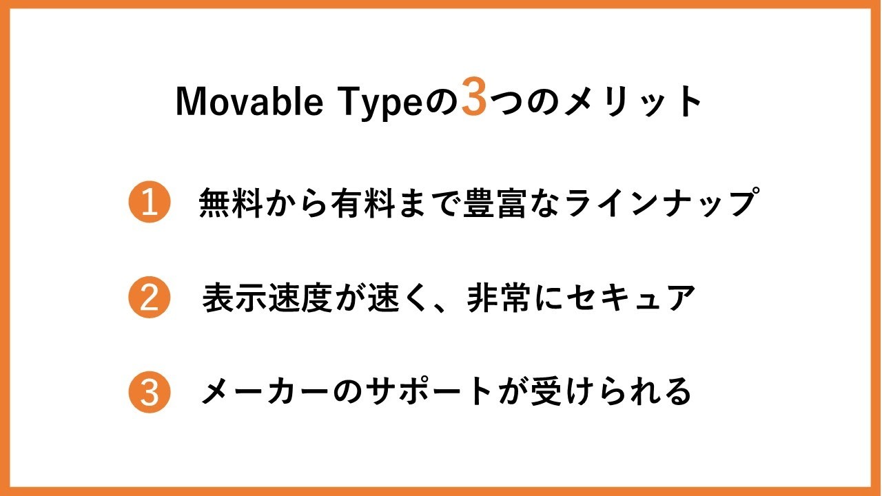 Movable Typeの3つのメリット