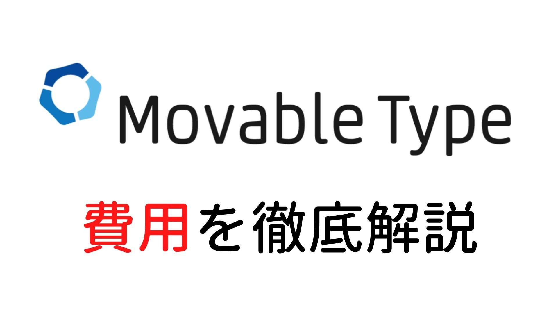 MovableTypeの費用を徹底解説！初期費用からメンテナンスまで全て説明します。