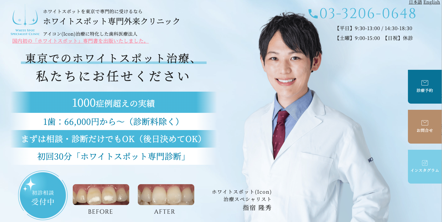 ホワイトスポット専門クリニック