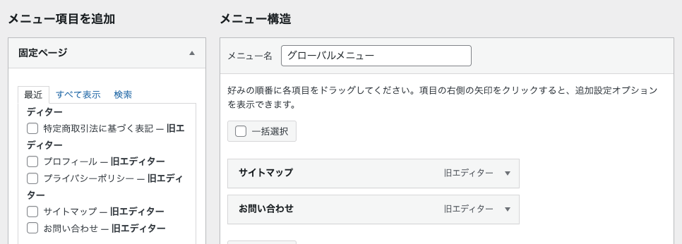 ステップ2：メニューに表示したいページやカテゴリーを追加する