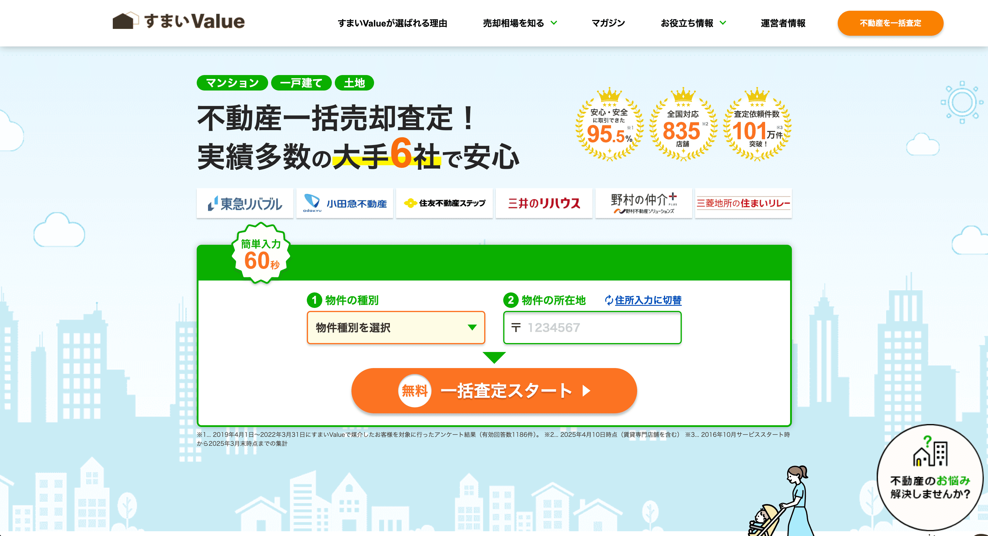 すまいValue