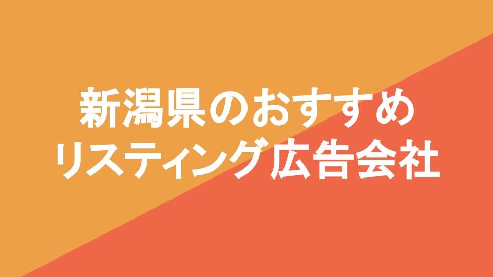 新潟県のおすすめリスティング広告会社