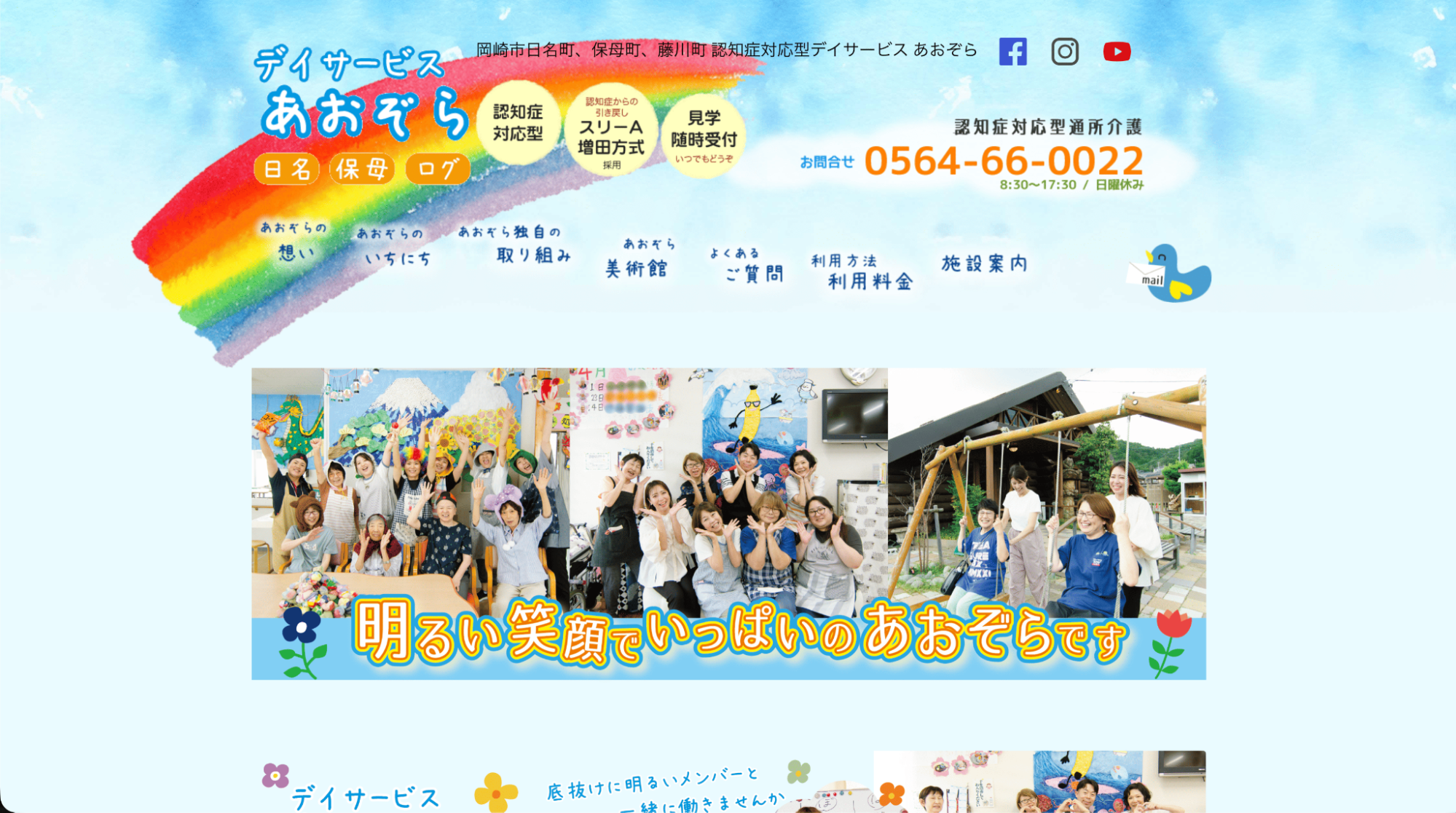 デイサービスあおぞら