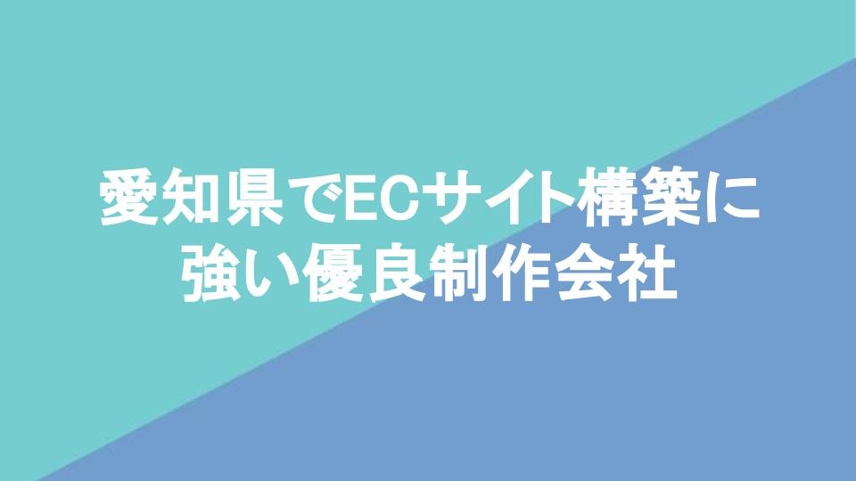 愛知県でECサイト構築に強い優良制作会社