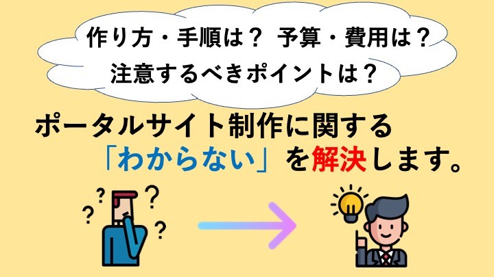 ポータルサイトの作り方！制作手順・注意点を完全解説