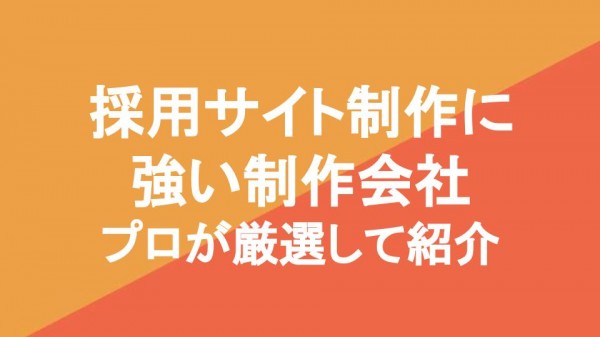 採用サイト制作に強い会社24社をプロが厳選紹介