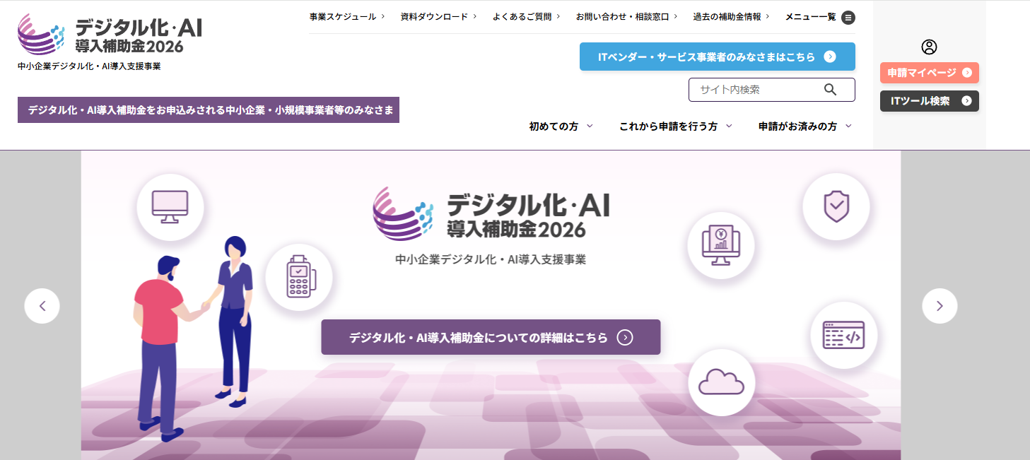 デジタル化・AI導入補助金