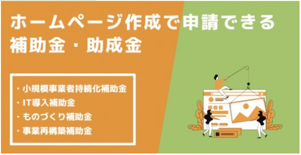 ホームページ作成で申請できる補助金・助成金