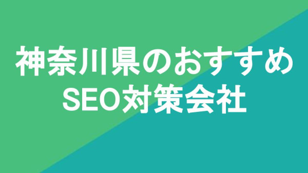 神奈川県のおすすめSEO対策会社