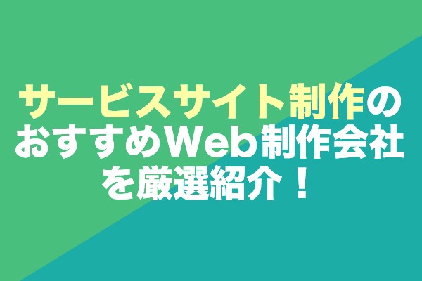 サービスサイト制作におすすめのWeb制作会社7社を厳選紹介！
