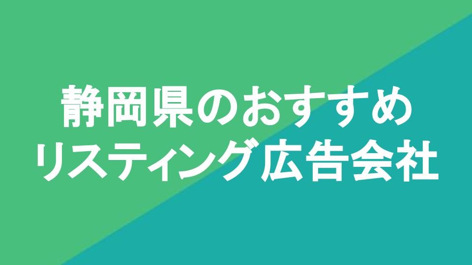 静岡県のおすすめリスティング広告会社9社を厳選【2024年4月最新版】 | Web幹事