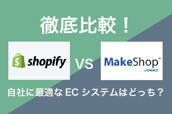 ShopifyとMakeShopを徹底比較!自社に最適なECシステムはどっち?