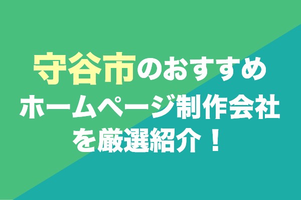 守谷市のホームページ制作会社おすすめ6社を厳選紹介！