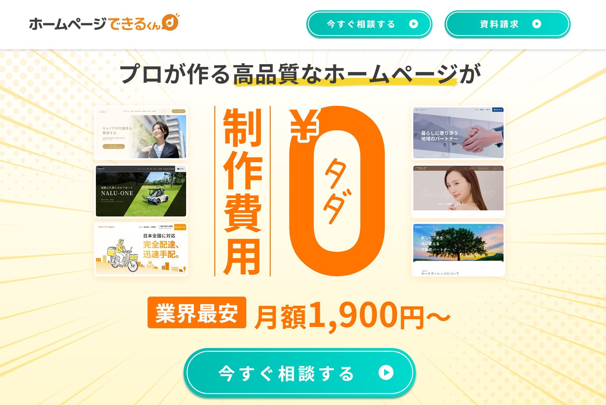 ホームページできるくん