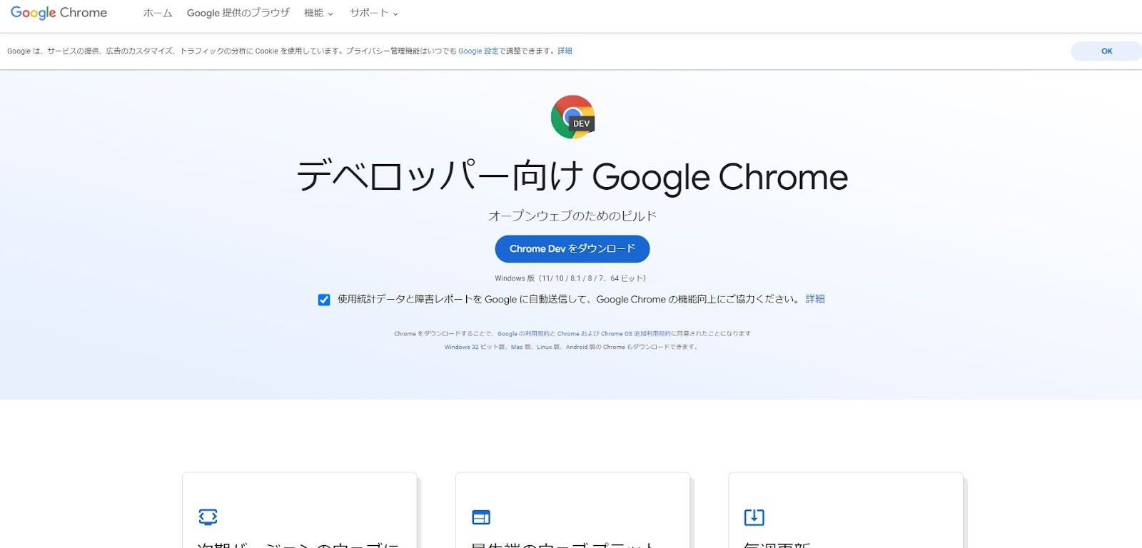 デベロッパー向け Google Chrome