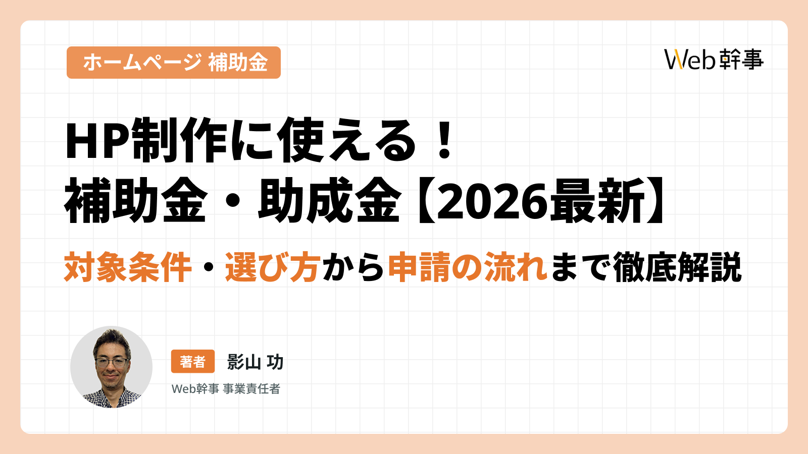 【2026年最新】ホームページ制作に使える補助金・助成金｜対象条件・申請の流れ | Web幹事