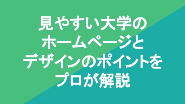 見やすい大学のホームページ10選とデザインのポイントをプロが解説