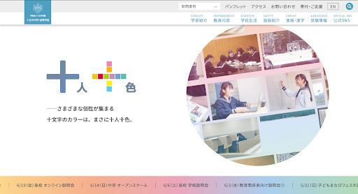 十文字中学・高等学校