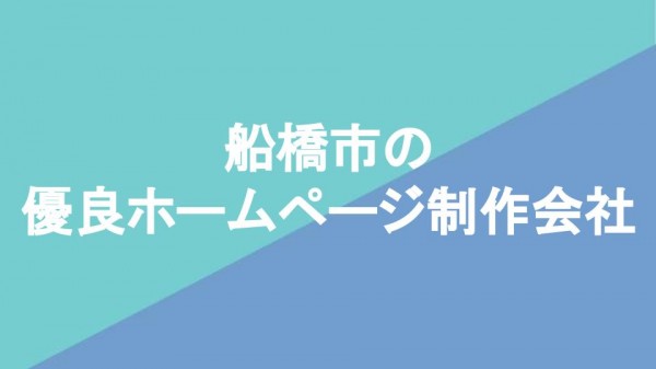 船橋市の優良ホームページ制作会社